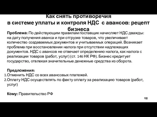 Как снять противоречия в системе уплаты и контроля НДС с авансов: