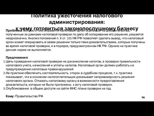 Политика ужесточения налогового администрирования: к чему готовиться законопослушному бизнесу Проблема: Вопрос