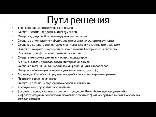 Пути решения Тиражирование положительного опыта Создать каталог поддержки инструментов Создать единую