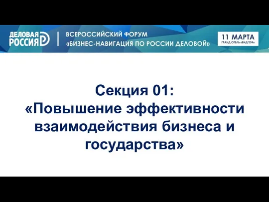 Секция 01: «Повышение эффективности взаимодействия бизнеса и государства»