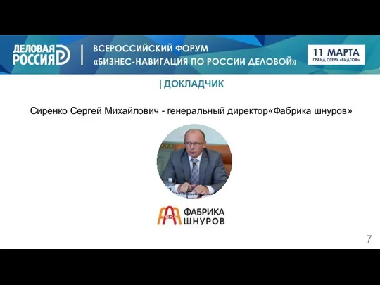 | ДОКЛАДЧИК Сиренко Сергей Михайлович - генеральный директор«Фабрика шнуров»