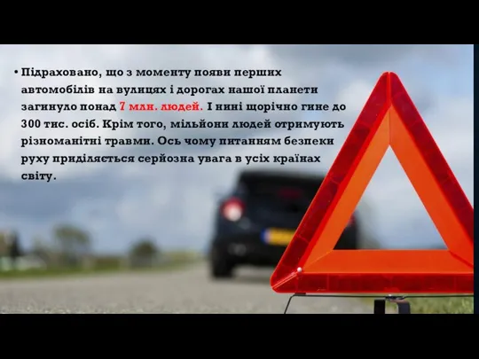 Підраховано, що з моменту появи перших автомобілів на вулицях і дорогах