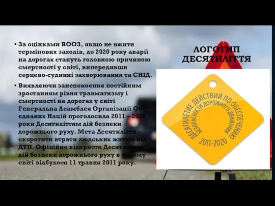 ЛОГОТИП ДЕСЯТИЛІТТЯ За оцінками ВООЗ, якщо не вжити термінових заходів, до