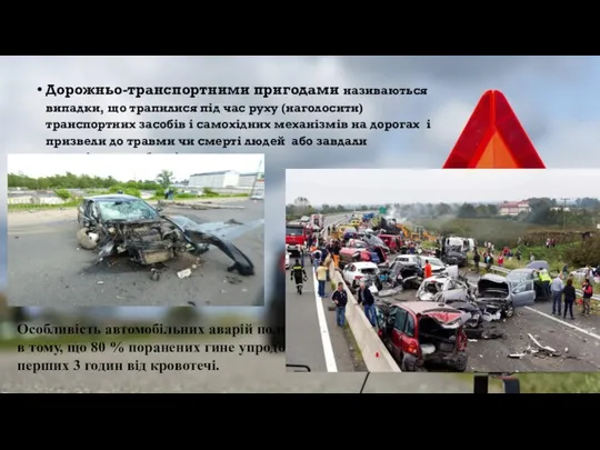 Дорожньо-транспортними пригодами називаються випадки, що трапилися під час руху (наголосити) транспортних