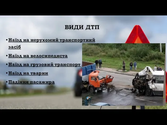 ВИДИ ДТП Наїзд на нерухомий транспортний засіб Наїзд на велосипедиста Наїзд