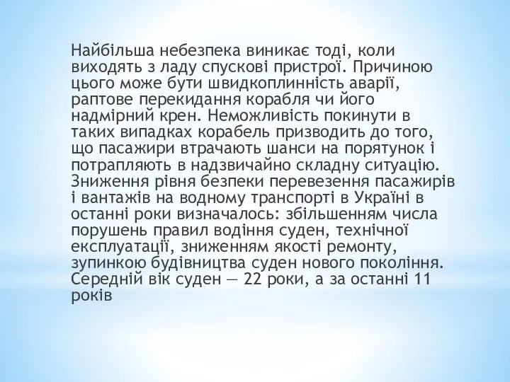 Найбільша небезпека виникає тоді, коли виходять з ладу спускові пристрої. Причиною