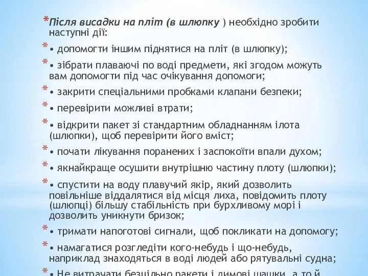 Після висадки на пліт (в шлюпку ) необхідно зробити наступні дії: