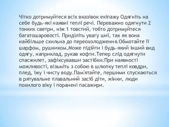 Чітко дотримуйтеся всіх вказівок екіпажу Одягніть на себе будь-які наявні теплі