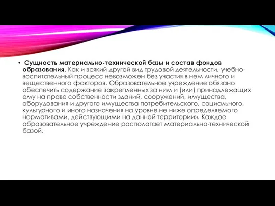 Сущность материально-технической базы и состав фондов образования. Как и всякий другой