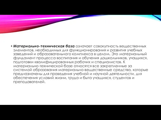 Материально-техническая база означает совокупность вещественных элементов, необходимых для функционирования и развития