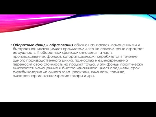 Оборотные фонды образования обычно называются малоценными и быстроизнашивающимися предметами, что не