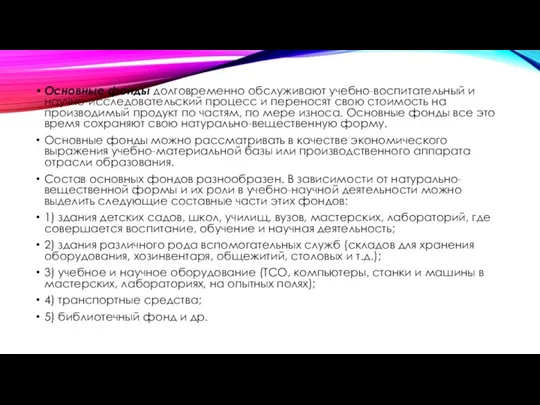 Основные фонды долговременно обслуживают учебно-воспитательный и научно-исследовательский процесс и переносят свою