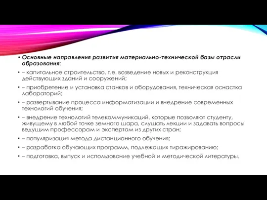 Основные направления развития материально-технической базы отрасли образования: – капитальное строительство, т.е.