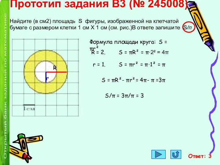 Прототип задания B3 (№ 245008) Найдите (в см2) площадь S фигуры,