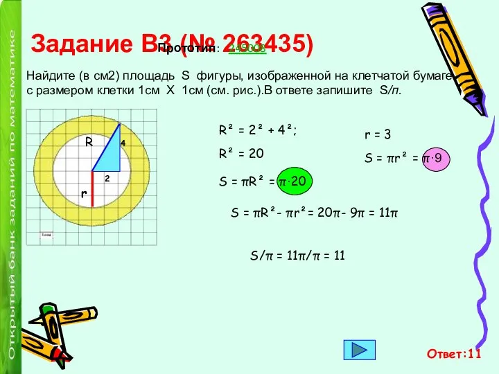 Задание B3 (№ 263435) Найдите (в см2) площадь S фигуры, изображенной