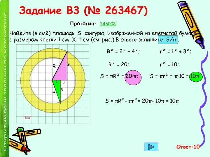 Задание B3 (№ 263467) Найдите (в см2) площадь S фигуры, изображенной