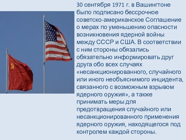 30 сентября 1971 г. в Вашингтоне было подписано бессрочное советско-американское Соглашение