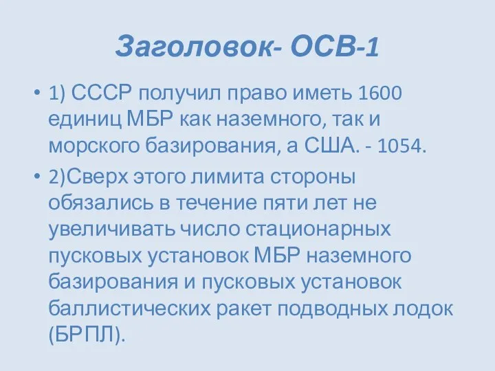 Заголовок- ОСВ-1 1) СССР получил право иметь 1600 единиц МБР как