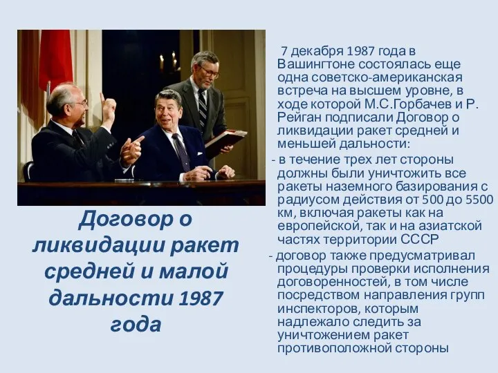 Договор о ликвидации ракет средней и малой дальности 1987 года 7