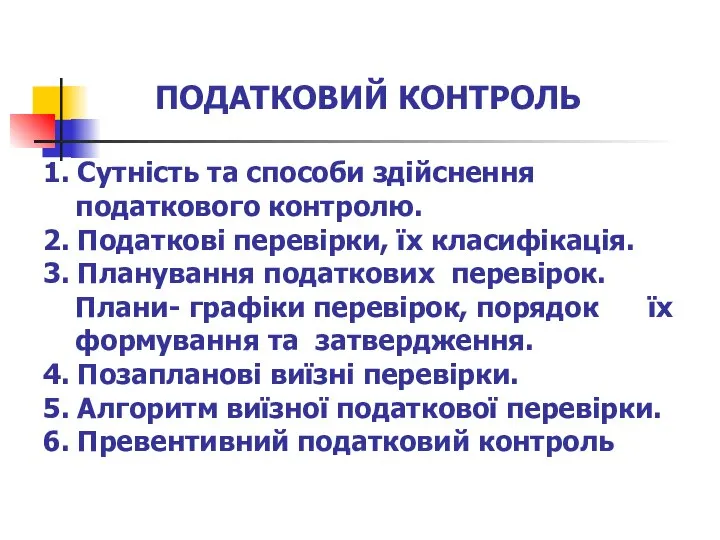 ПОДАТКОВИЙ КОНТРОЛЬ 1. Cутність та способи здійснення податкового контролю. 2. Податкові