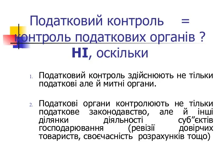 Податковий контроль = контроль податкових органів ? НІ, оскільки Податковий контроль