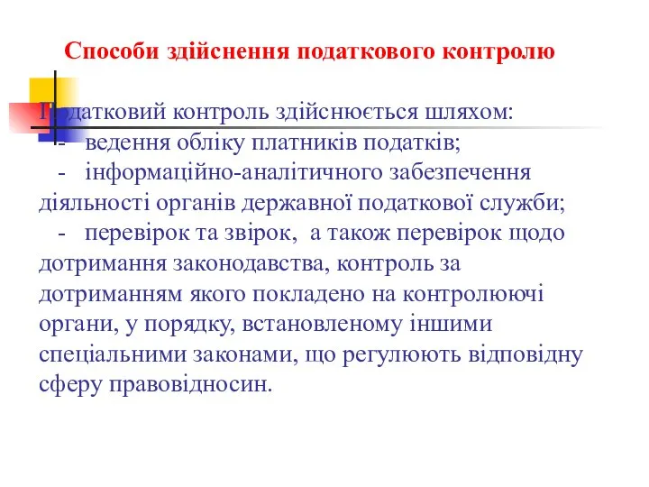 Способи здійснення податкового контролю Податковий контроль здійснюється шляхом: - ведення обліку