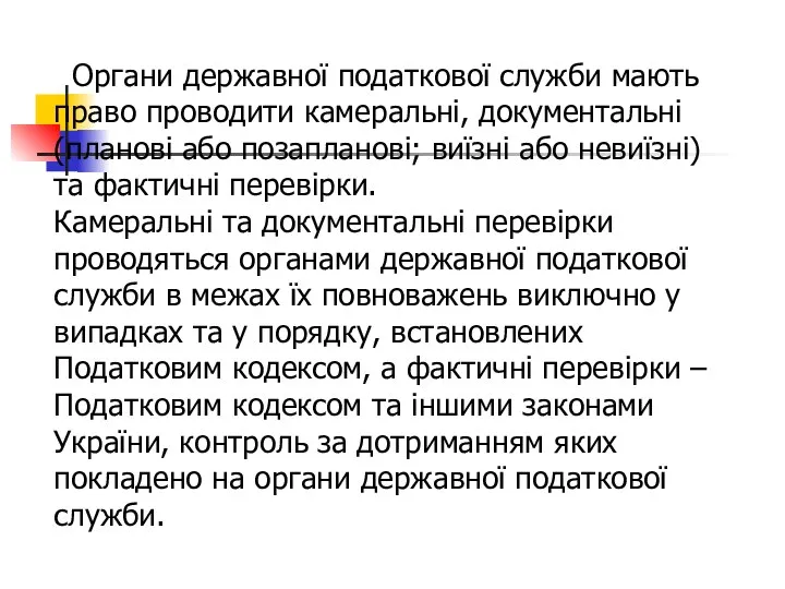 Органи державної податкової служби мають право проводити камеральні, документальні (планові або