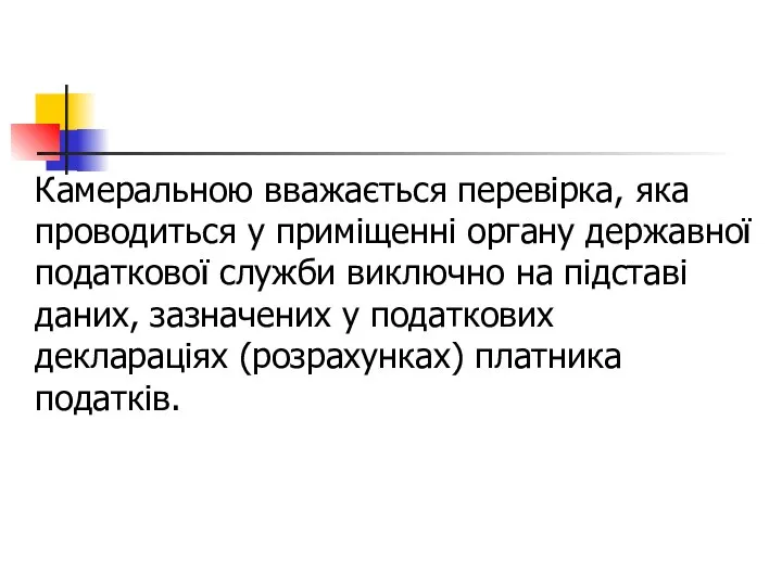 Камеральною вважається перевірка, яка проводиться у приміщенні органу державної податкової служби