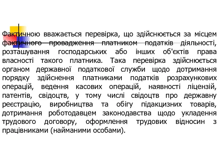 Фактичною вважається перевірка, що здійснюється за місцем фактичного провадження платником податків