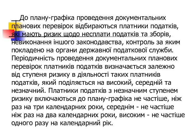 До плану-графіка проведення документальних планових перевірок відбираються платники податків, які мають