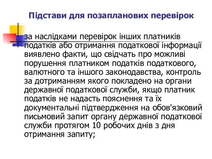 Підстави для позапланових перевірок за наслідками перевірок інших платників податків або