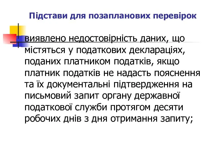 Підстави для позапланових перевірок виявлено недостовірність даних, що містяться у податкових