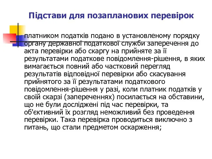 Підстави для позапланових перевірок платником податків подано в установленому порядку органу