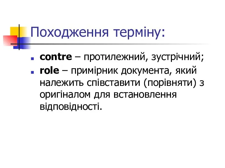 Походження терміну: contre – протилежний, зустрічний; role – примірник документа, який