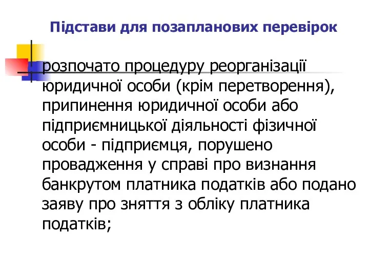 Підстави для позапланових перевірок розпочато процедуру реорганізації юридичної особи (крім перетворення),