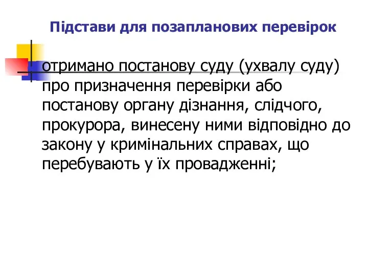 Підстави для позапланових перевірок отримано постанову суду (ухвалу суду) про призначення