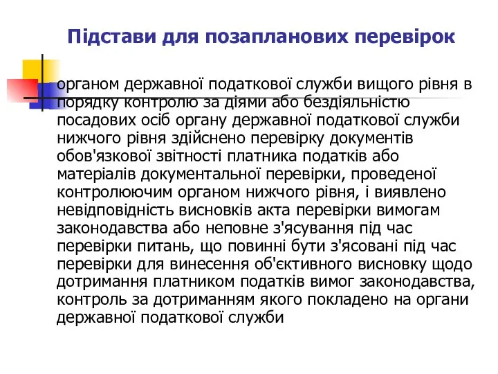 Підстави для позапланових перевірок органом державної податкової служби вищого рівня в