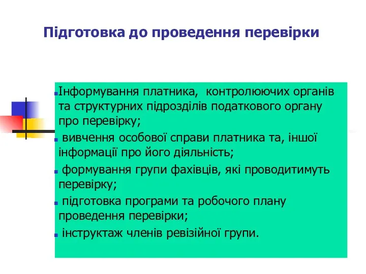 Підготовка до проведення перевірки Інформування платника, контролюючих органів та структурних підрозділів