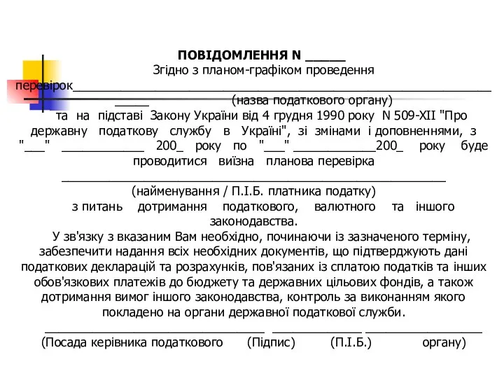 ПОВІДОМЛЕННЯ N _____ Згідно з планом-графіком проведення перевірок__________________________________________________________________ (назва податкового органу)