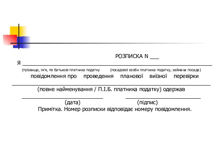 РОЗПИСКА N ___ Я _______________________________________________________________ (прізвище, ім'я, по батькові платника податку