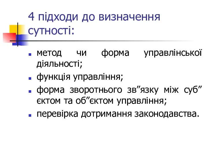 4 підходи до визначення сутності: метод чи форма управлінської діяльності; функція