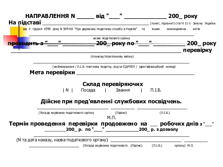 НАПРАВЛЕННЯ N _____ від "___" ____________ 200_ року На підставі _____________________________________________