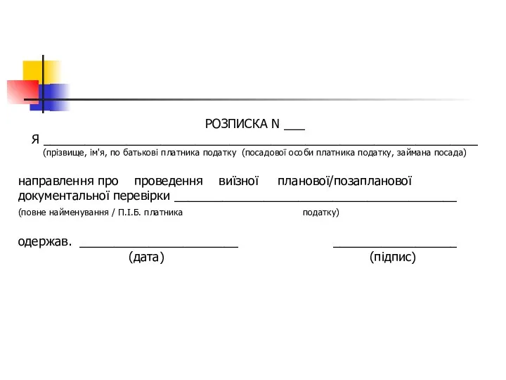 РОЗПИСКА N ___ Я _______________________________________________________________ (прізвище, ім'я, по батькові платника податку