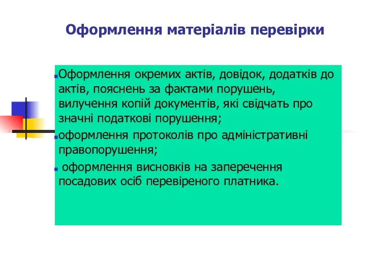 Оформлення матеріалів перевірки Оформлення окремих актів, довідок, додатків до актів, пояснень