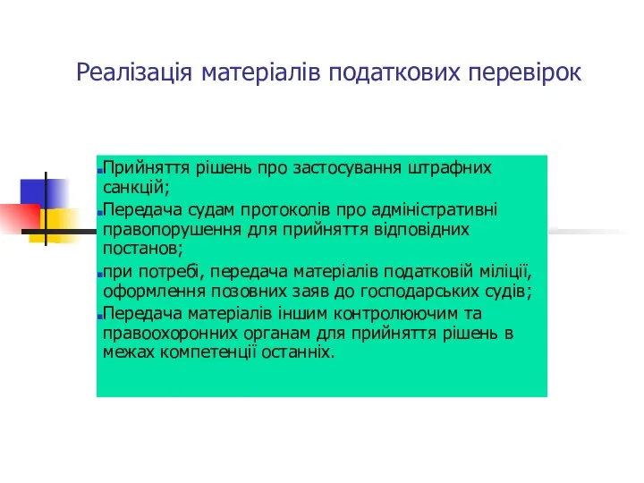 Реалізація матеріалів податкових перевірок Прийняття рішень про застосування штрафних санкцій; Передача