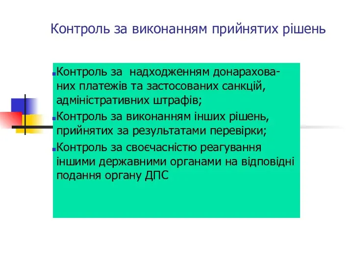 Контроль за виконанням прийнятих рішень Контроль за надходженням донарахова-них платежів та