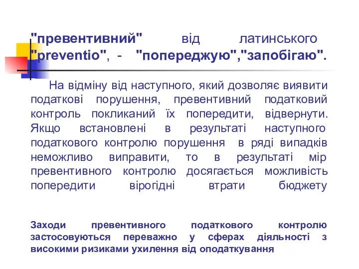 "превентивний" від латинського "preventio", - "попереджую","запобігаю". На відміну від наступного, який