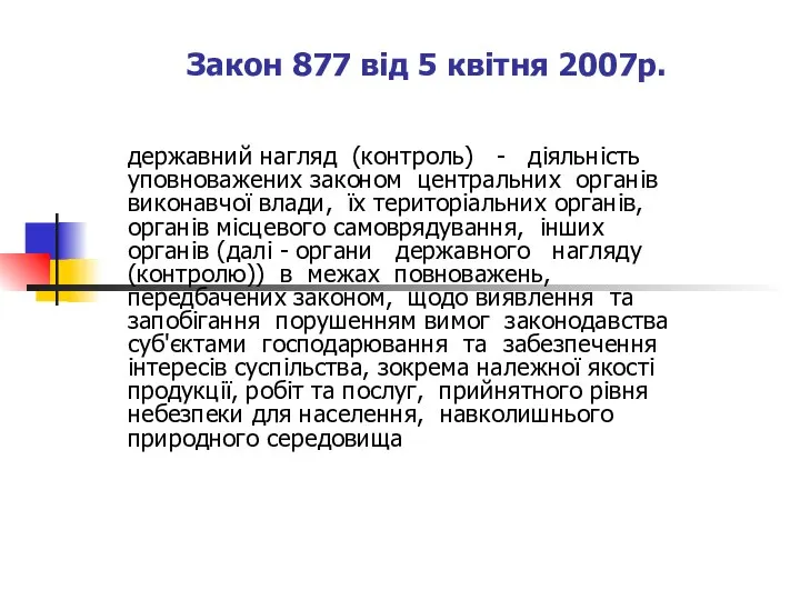 Закон 877 від 5 квітня 2007р. державний нагляд (контроль) - діяльність