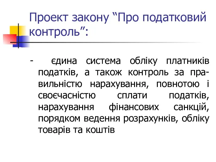 Проект закону “Про податковий контроль”: - єдина система обліку платників податків,