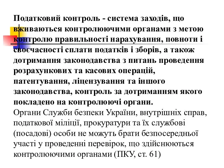 Податковий контроль - система заходів, що вживаються контролюючими органами з метою